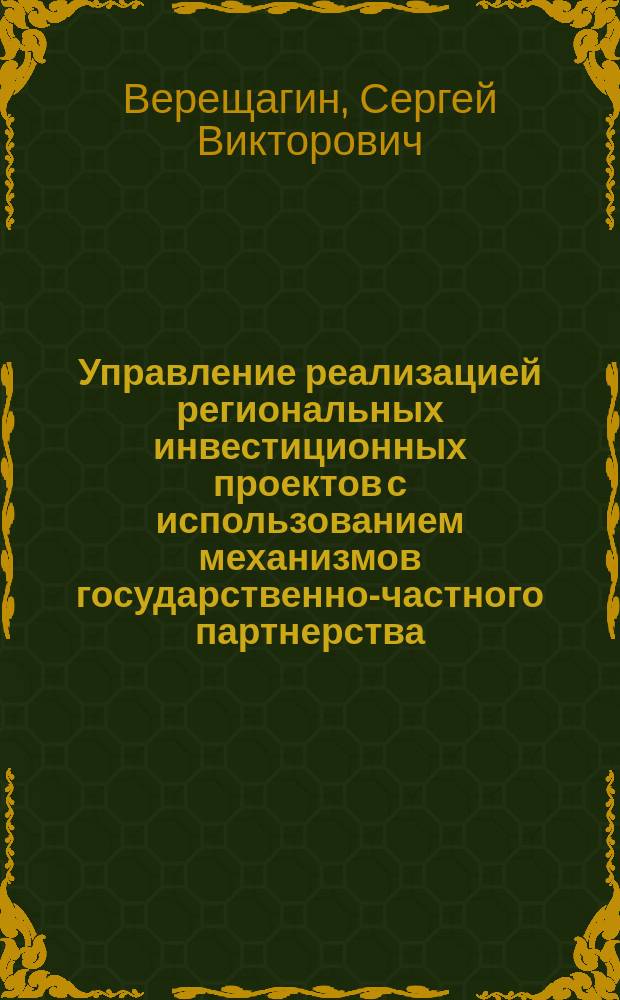 Управление реализацией региональных инвестиционных проектов с использованием механизмов государственно-частного партнерства ( на материалах Северо - Кавказского федерального округа ) : автореферат диссертации на соискание ученой степени кандидата экономических наук : специальность 08.00.05 <Экономика и управление народным хозяйством по отраслям и сферам деятельности>