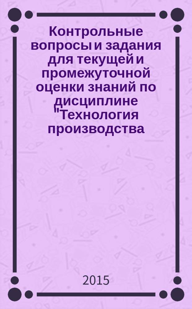 Контрольные вопросы и задания для текущей и промежуточной оценки знаний по дисциплине "Технология производства, переработки и хранения продукции животноводства": методические указания