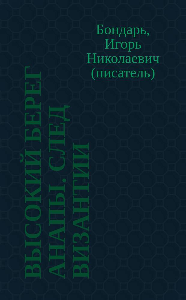 Высокий берег Анапы. След Византии