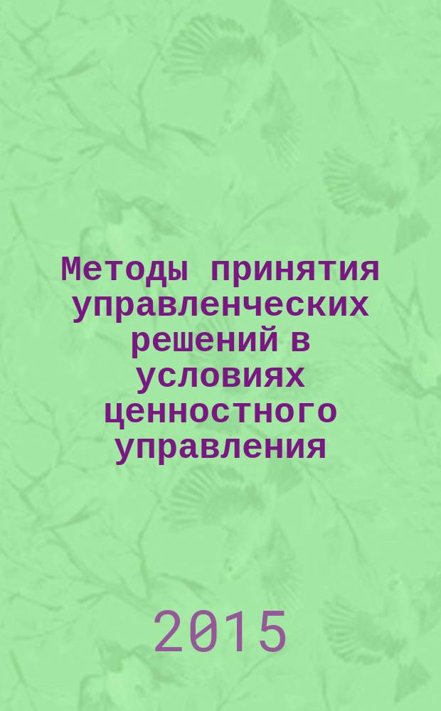Методы принятия управленческих решений в условиях ценностного управления : учебное пособие