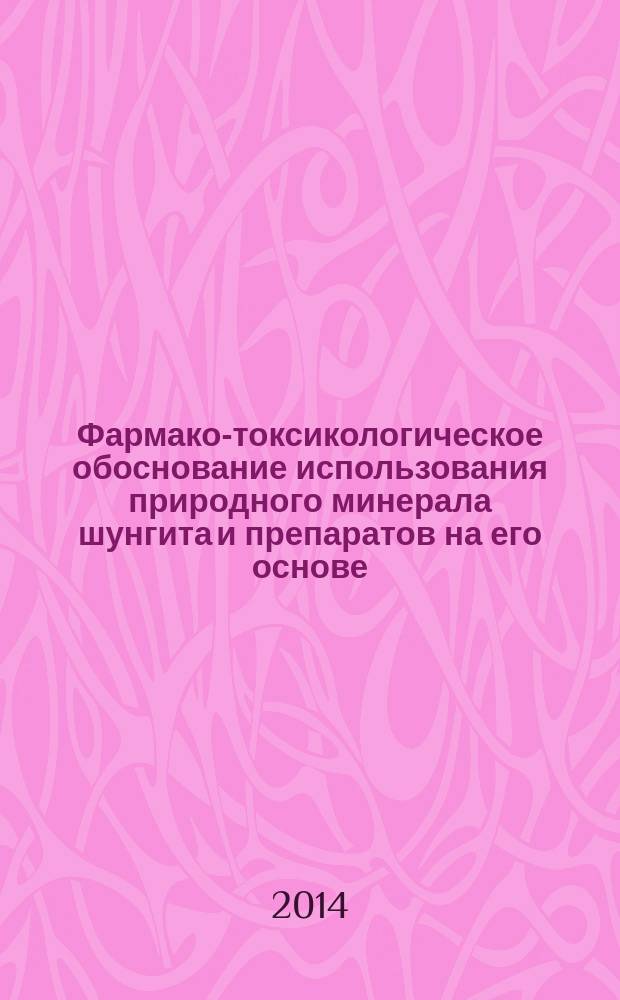 Фармако-токсикологическое обоснование использования природного минерала шунгита и препаратов на его основе, наносорбентов Полисорбин и Полисорб в ветеринарии : автореферат диссертации на соискание ученой степени доктора : специальность 06.02.03 <Ветеринарная фармакология с токсикологией> : специальность 06.02.02 <Ветеринарная микробиология, вирусология, эпизоотология, микология с микотоксикологией и иммунология>