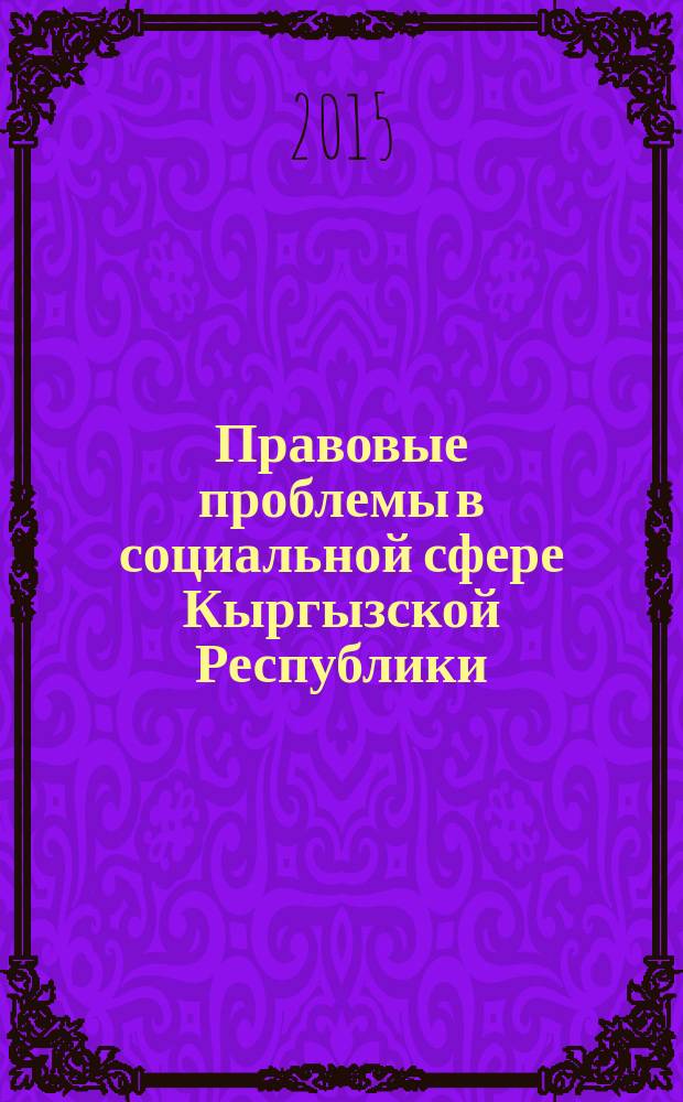 Правовые проблемы в социальной сфере Кыргызской Республики : автореферат диссертации на соискание ученой степени к.ю.н. : специальность 12.00.01