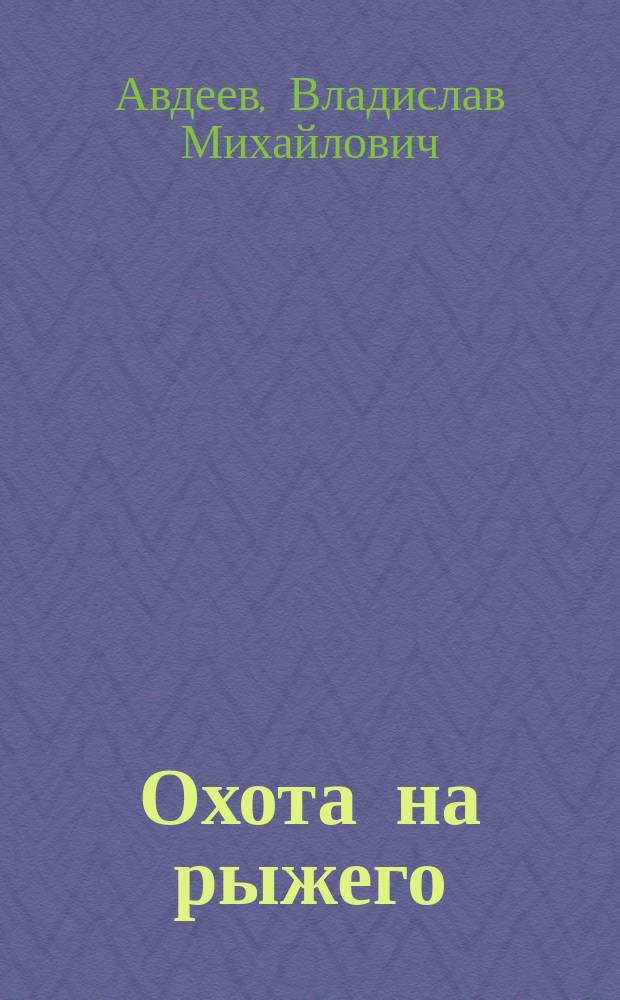 Охота на рыжего : сборник рассказов