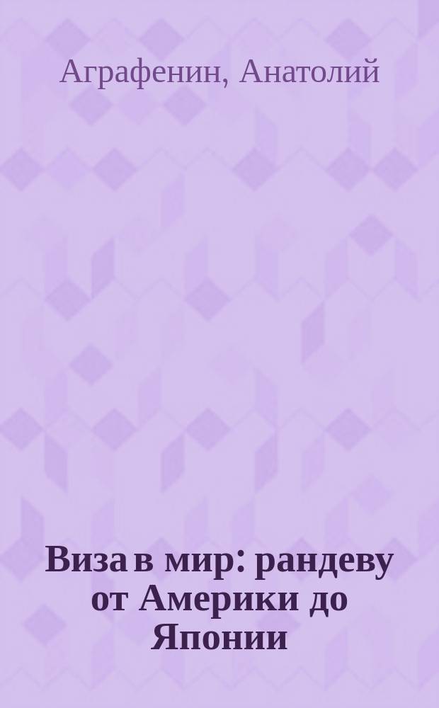 Виза в мир : рандеву от Америки до Японии