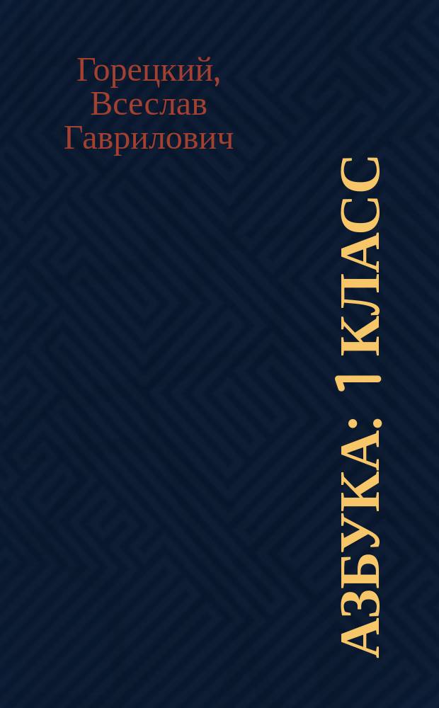 Азбука : 1 класс : учебник для общеобразовательных организаций : в 2 ч