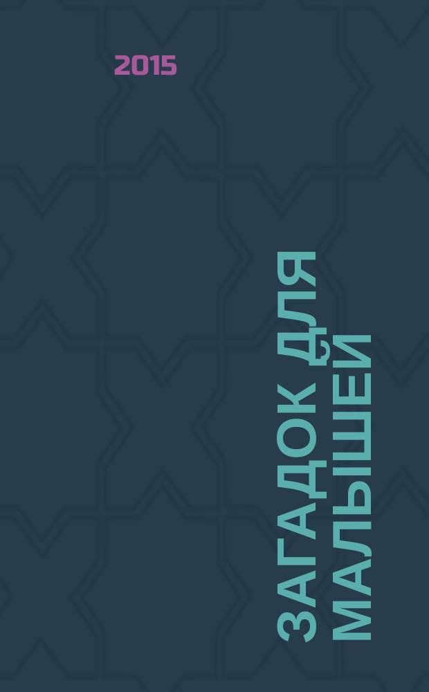100 загадок для малышей : книга-игра : 399 наклеек : для дошкольного возраста