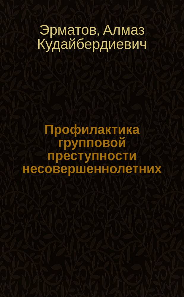 Профилактика групповой преступности несовершеннолетних : автореферат диссертации на соискание ученой степени к.ю.н. : специальность 12.00.08