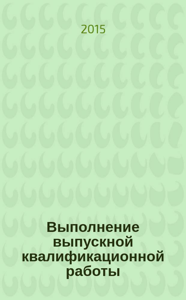 Выполнение выпускной квалификационной работы: методические указания
