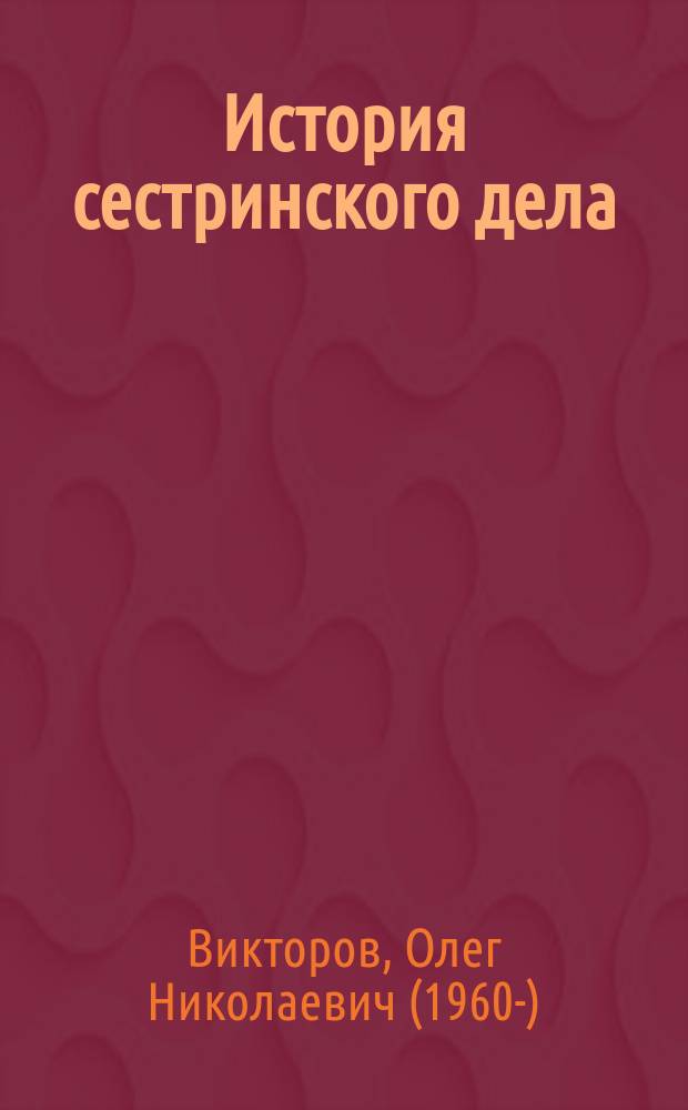История сестринского дела : конспект лекций : для студентов I-II курсов медицинского факультета