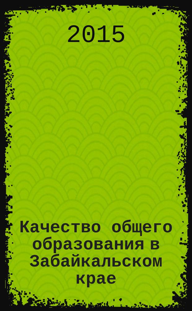 Качество общего образования в Забайкальском крае: состояние, тенденции, проблемы и перспективы