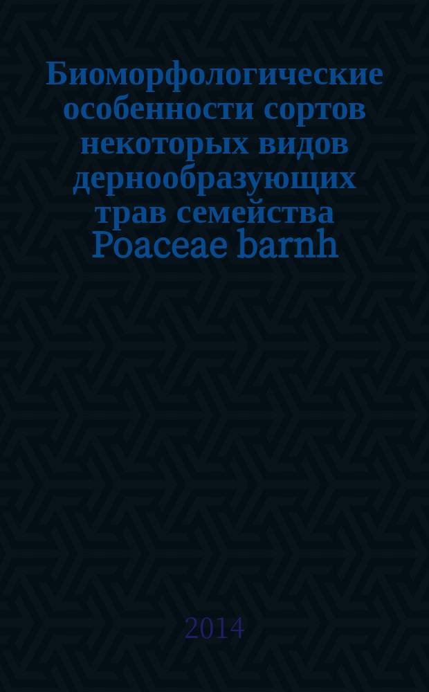 Биоморфологические особенности сортов некоторых видов дернообразующих трав семейства Poaceae barnh. и анализ их изменчивости в условиях Центрального региона РФ : автореферат диссертации на соискание ученой степени кандидата биологических наук : специальность 06.01.05 <Селекция и семеноводство сельскохозяйственных растений>