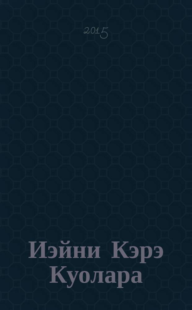 Иэйни Кэрэ Куолара : хоhооннорунан дьүhүйүү = Вдохновляющая муза
