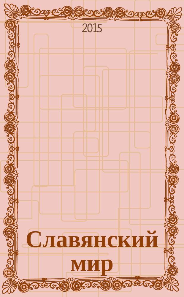 Славянский мир: письменность и культура : материалы XIII научно-практической конференции в рамках Кирилло-Мефодиевских чтений, посвященных 70-летию Победы в Великой Отечественной войне и Году литературы в России, 22 мая 2015 года