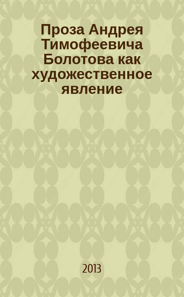 Проза Андрея Тимофеевича Болотова как художественное явление : автореферат диссертации на соискание ученой степени кандидата филологических наук : специальность 10.01.01 <Русская литература>