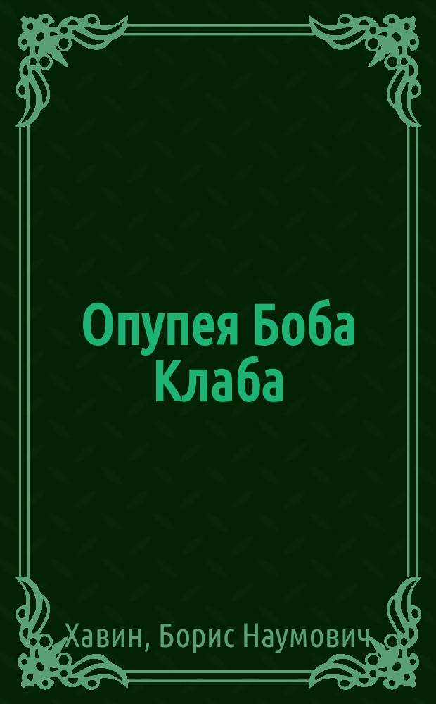 Опупея Боба Клаба : сборник рассказов