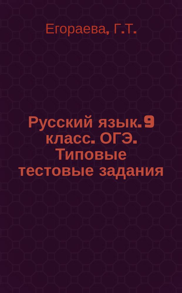Русский язык. 9 класс. ОГЭ. Типовые тестовые задания