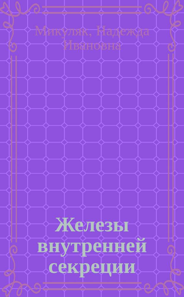 Железы внутренней секреции : учебное пособие
