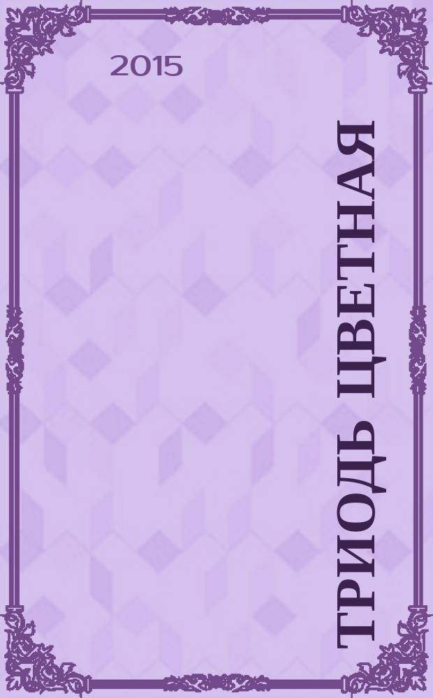 Триодь цветная : Аслă Мăнкунран пуçласа Петрав типпнě çитичченхи кěлěсем