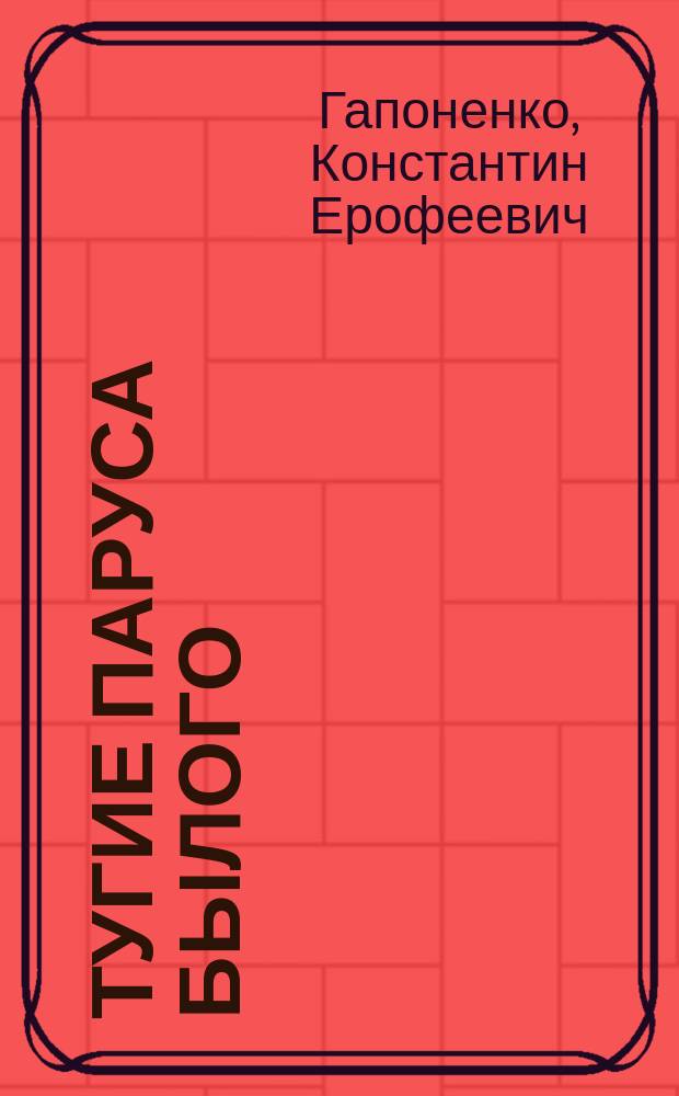 Тугие паруса былого : очерк