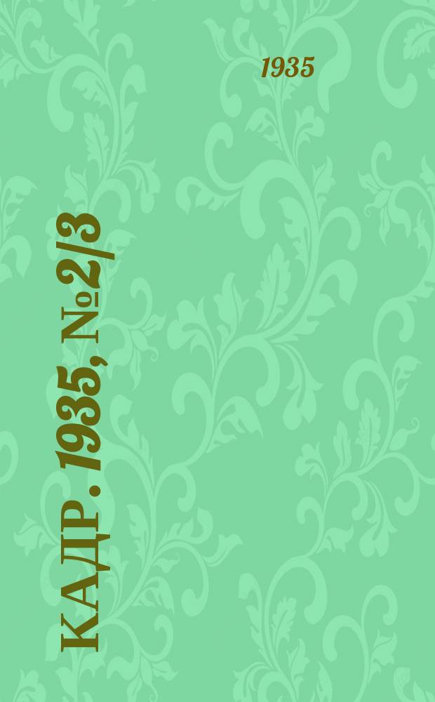 Кадр. 1935, № 2/3/4 (105) (1 февр.)