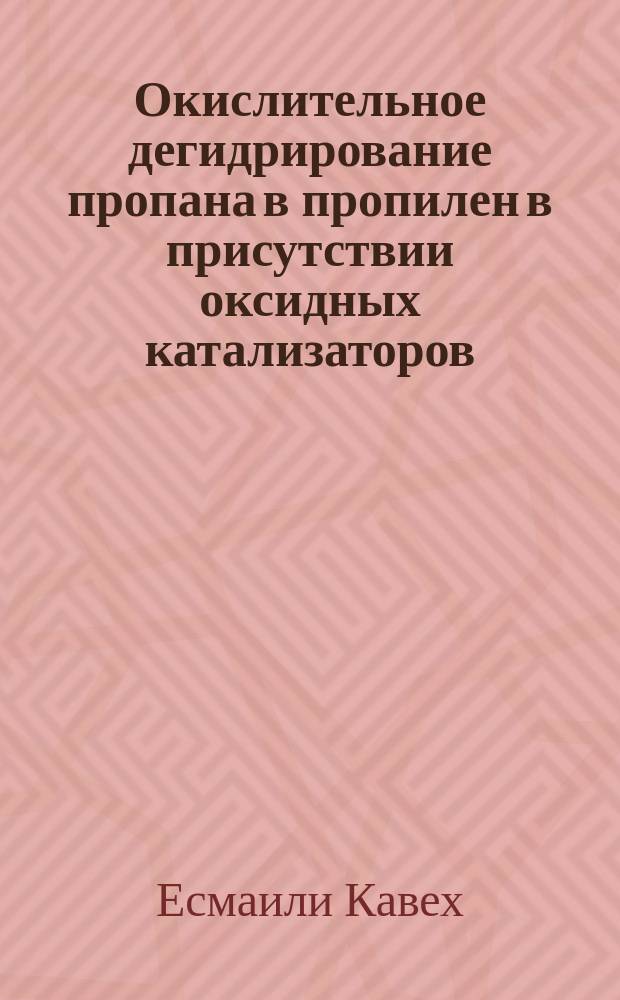 Окислительное дегидрирование пропана в пропилен в присутствии оксидных катализаторов : автореферат диссертации на соискание ученой степени кандидата химических наук : специальность 02.00.13 <Нефтехимия>