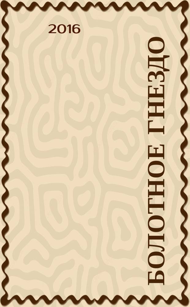 Болотное гнездо : повести, рассказы