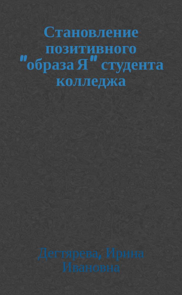 Становление позитивного "образа Я" студента колледжа : автореферат диссертации на соискание ученой степени кандидата педагогических наук : специальность 13.00.01 <Общая педагогика, история педагогики и образования>