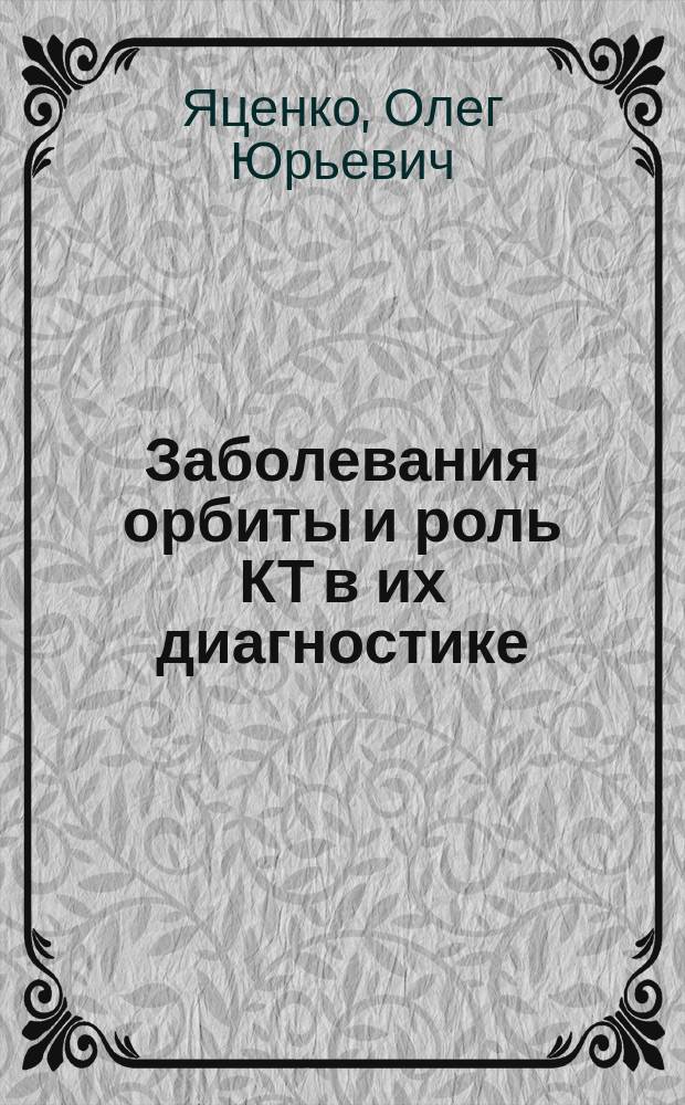 Заболевания орбиты и роль КТ в их диагностике : автореферат диссертации на соискание ученой степени доктора медицинских наук : специальность 14.01.07 <Глазные болезни> : специальность 14.01.13 <Лучевая диагностика, лучевая терапия>