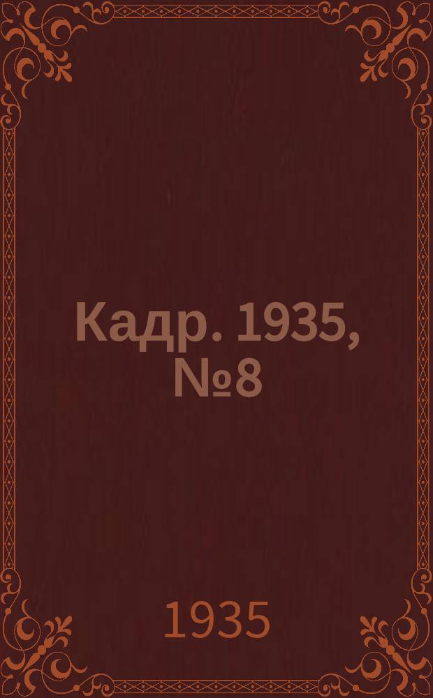 Кадр. 1935, № 8 (108) (5 апр.)