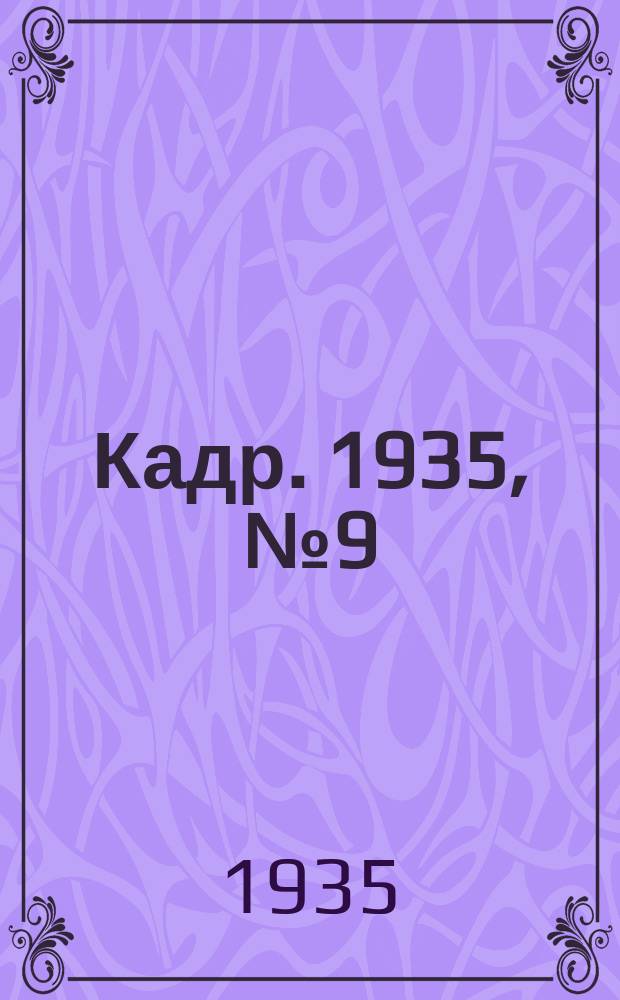 Кадр. 1935, № 9 (109) (11 апр.)