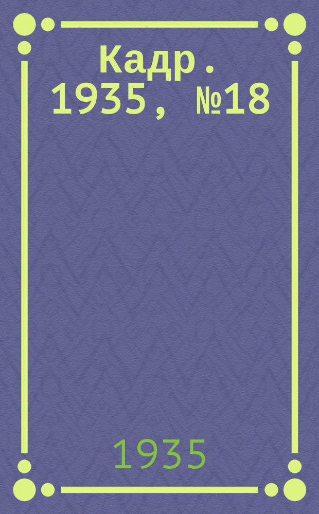 Кадр. 1935, № 18 (117) (20 июня)