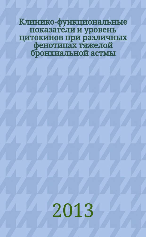 Клинико-функциональные показатели и уровень цитокинов при различных фенотипах тяжелой бронхиальной астмы : автореферат диссертации на соискание ученой степени кандидата медицинских наук : специальность 14.01.04 <Внутренние болезни> : специальность 14.01.25 <Пульмонология>