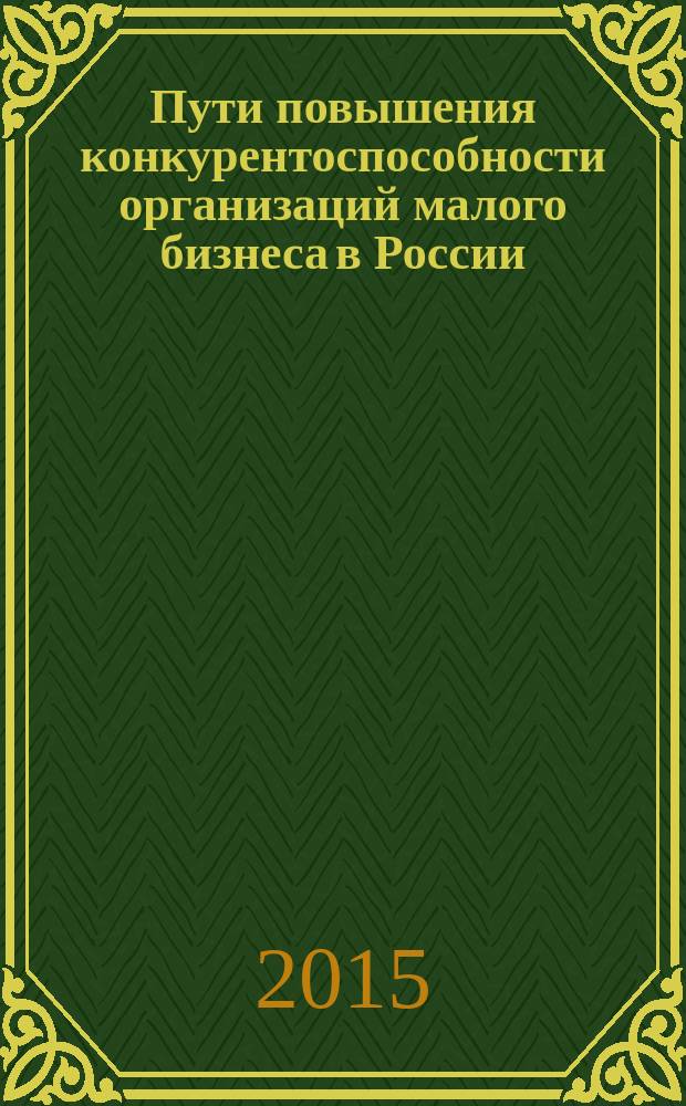 Пути повышения конкурентоспособности организаций малого бизнеса в России : монография