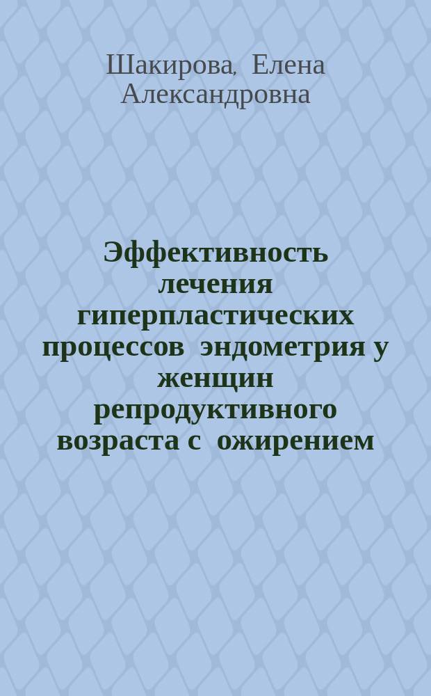 Эффективность лечения гиперпластических процессов эндометрия у женщин репродуктивного возраста с ожирением : автореферат диссертации на соискание ученой степени кандидата медицинских наук : специальность 14.01.01 <Акушерство и гинекология>
