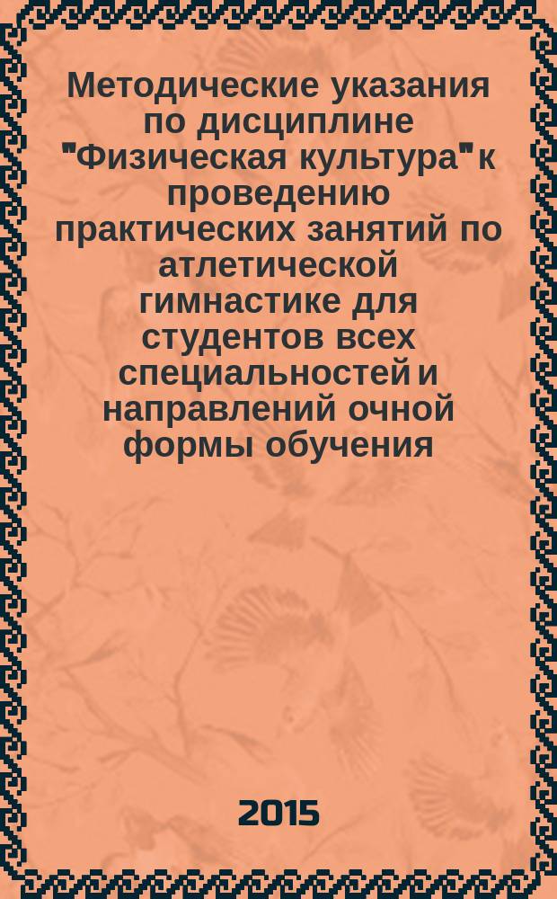 Методические указания по дисциплине "Физическая культура" к проведению практических занятий по атлетической гимнастике для студентов всех специальностей и направлений очной формы обучения