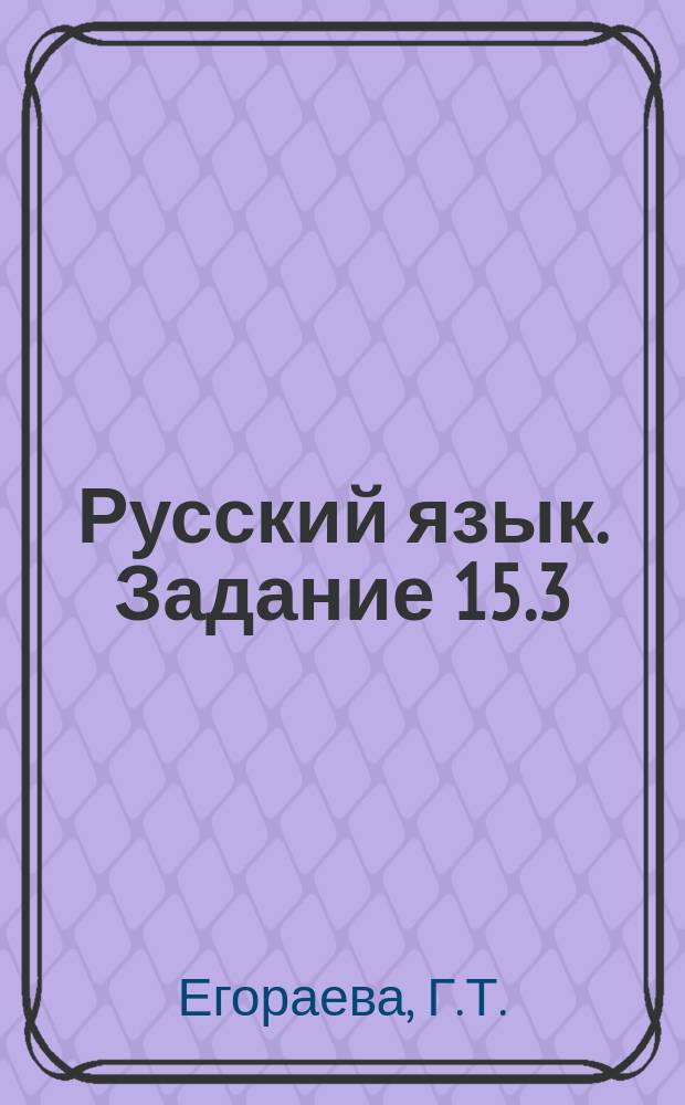 Русский язык. Задание 15.3: 200 образцов сочинений на "отлично"