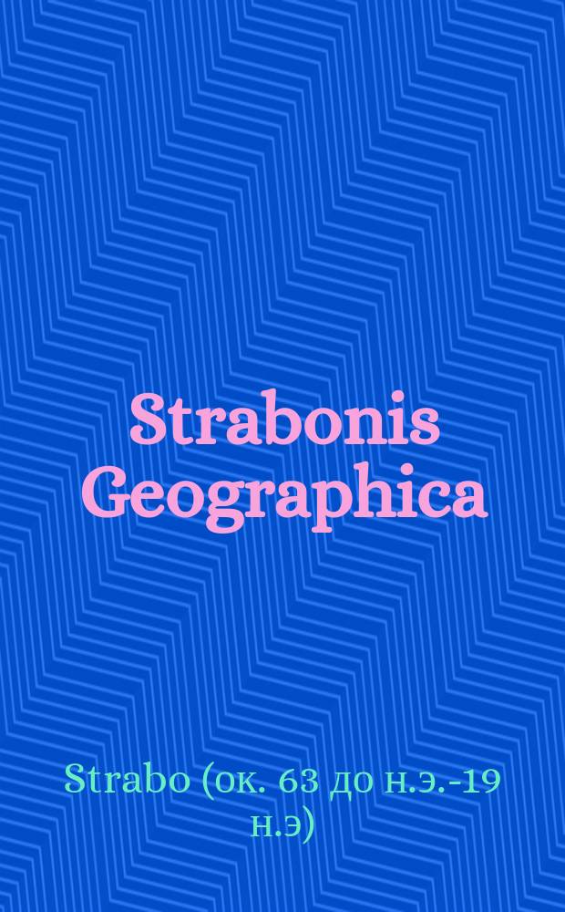 Strabonis Geographica = География Страбона