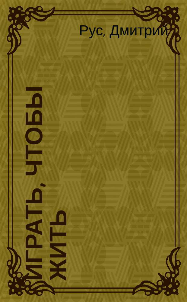 Играть, чтобы жить : фантастические романы