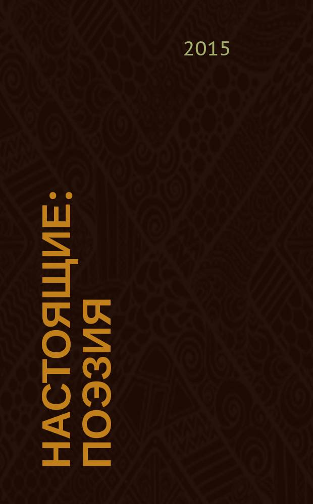 Настоящие: поэзия; антология / сост.: М.О. Кулакова