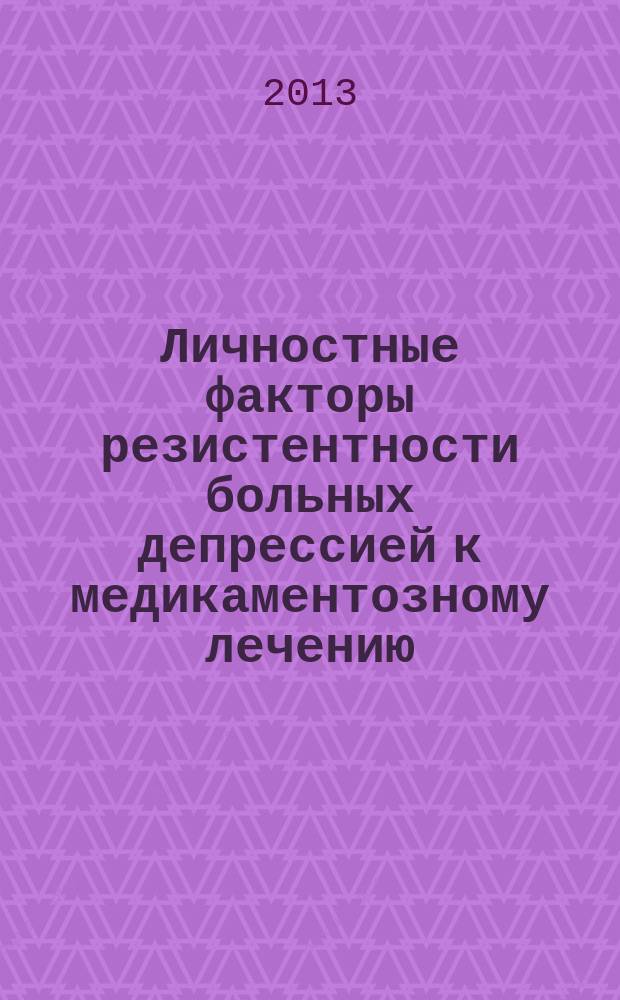 Личностные факторы резистентности больных депрессией к медикаментозному лечению : автореферат диссертации на соискание ученой степени кандидата психологических наук : специальность 19.00.04 <Медицинская психология>