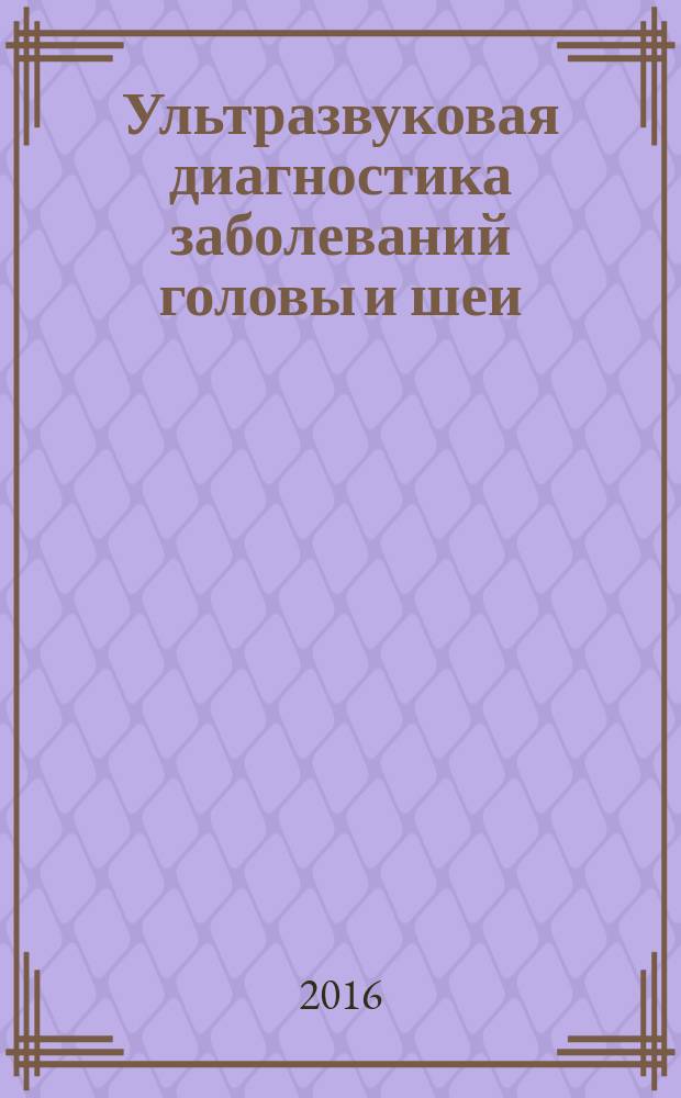 Ультразвуковая диагностика заболеваний головы и шеи