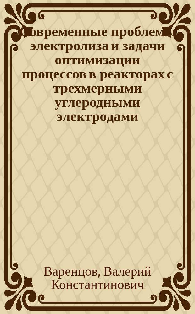 Современные проблемы электролиза и задачи оптимизации процессов в реакторах с трехмерными углеродными электродами