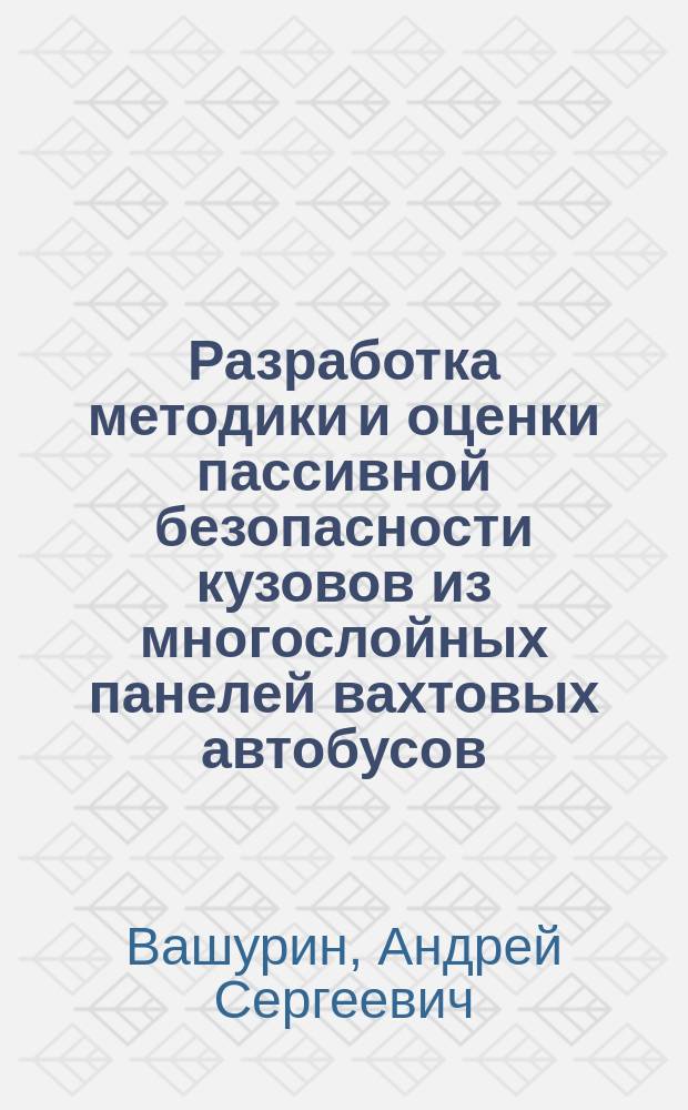 Разработка методики и оценки пассивной безопасности кузовов из многослойных панелей вахтовых автобусов : автореферат диссертации на соискание ученой степени кандидата технических наук : специальность 05.05.03 <Колесные и гусеничные машины>