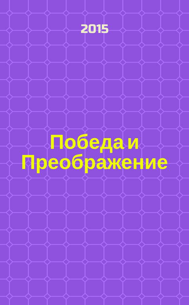 Победа и Преображение : русское воинство в истории московских церквей: от храма на Преображенской площади до храма на Поклонной горе