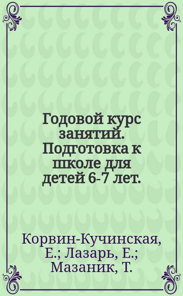 Годовой курс занятий. Подготовка к школе для детей 6-7 лет.