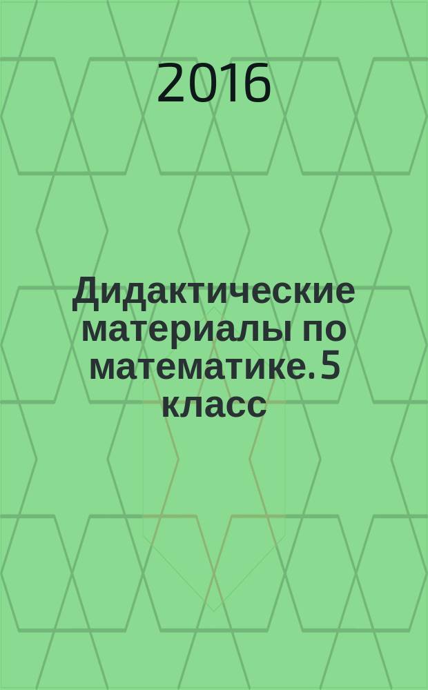 Дидактические материалы по математике. 5 класс : к учебнику Н. Я. Виленкина и др. "Математика. 5 класс" (М.: Мнемозина)