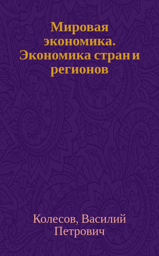Мировая экономика. Экономика стран и регионов : учебник для академического бакалавриата : для студентов высших учебных заведений, обучающихся по экономическим направлениям и специальностям