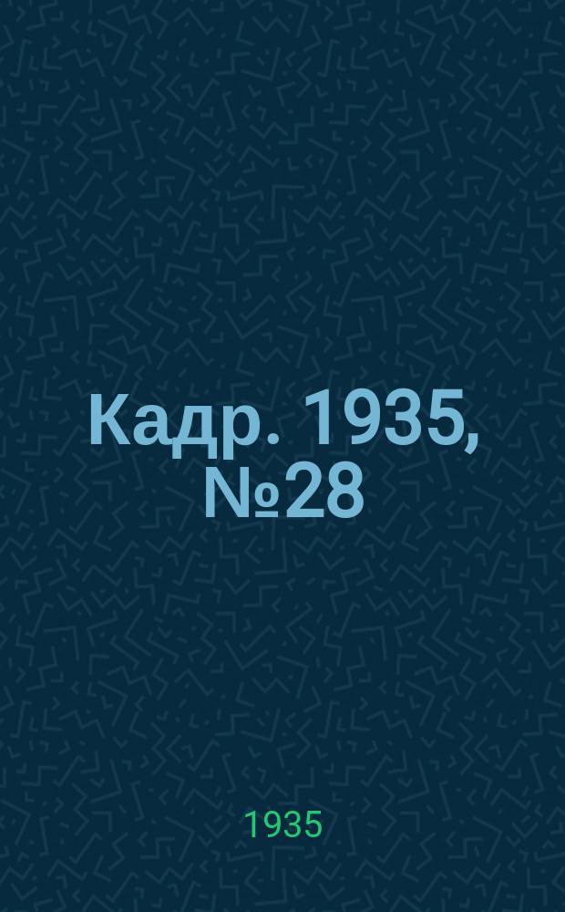 Кадр. 1935, № 28 (120) (19 авг.)