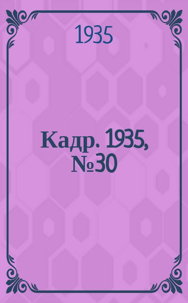 Кадр. 1935, № 30 (122) (28 авг.)