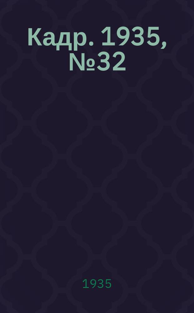 Кадр. 1935, № 32 (124) (11 сент.)